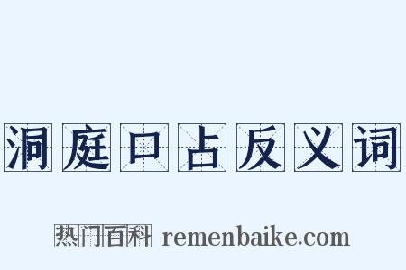 洞庭口占反义词是什么意思的图片